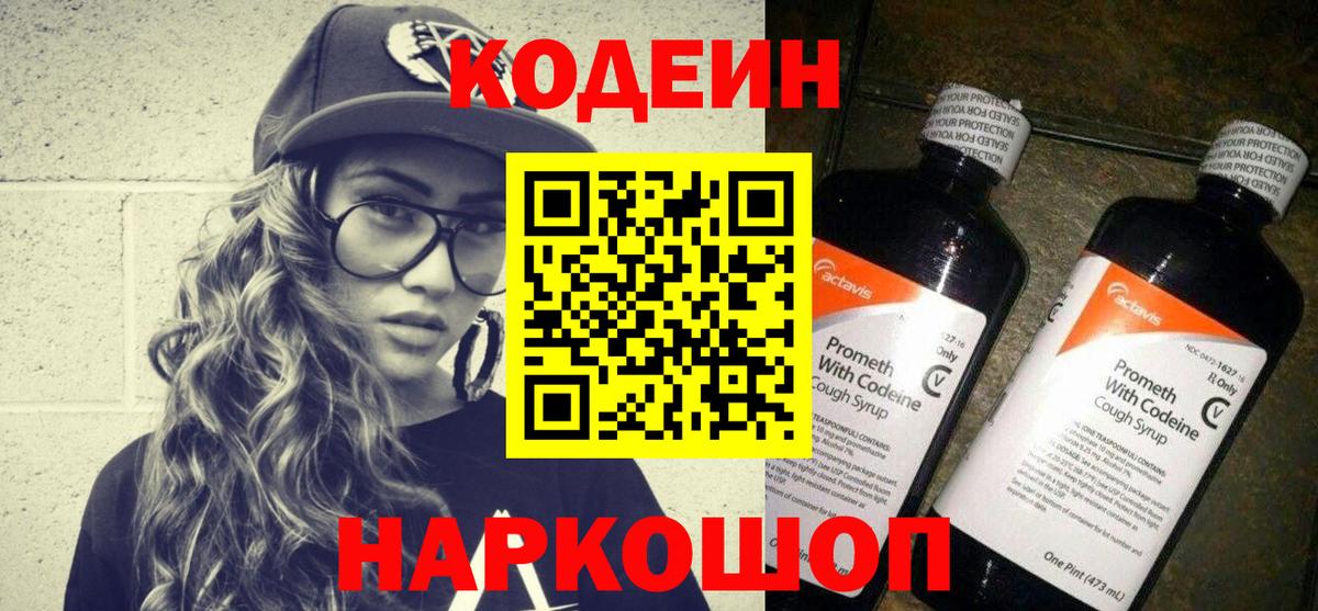 Горячий Ключ  Кодеиновый сироп Lean напиток Lean (лин)  Вход с VPN  Кодеин Purple Drank 